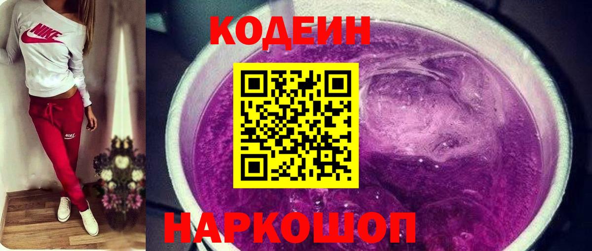 Кодеин Purple Drank Саянск