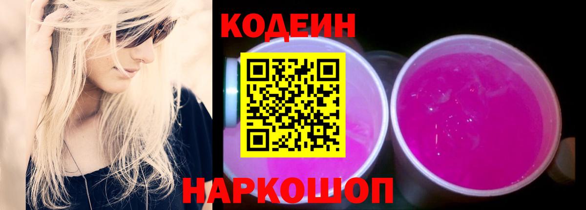 Кодеин Purple Drank  Codein напиток Lean (лин)  Саянск  Вход с VPN 